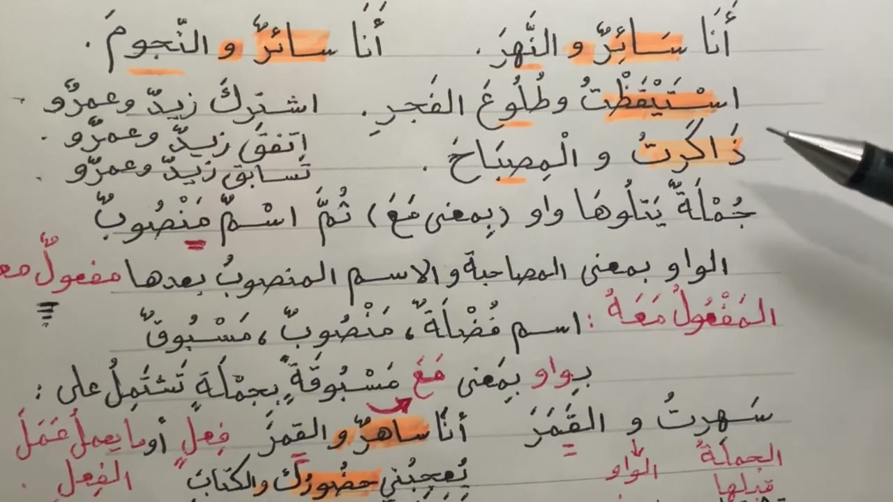 واو  المعية وما بعدها