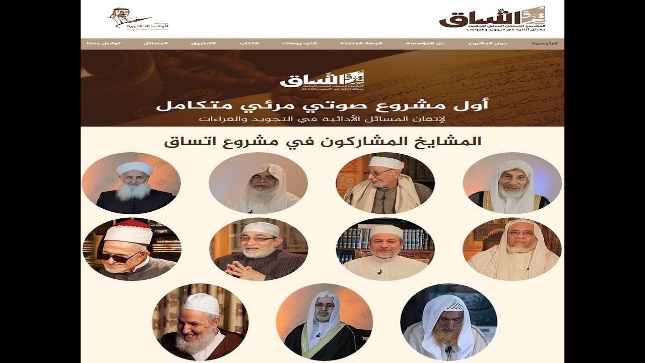 01  التطبيق العملي للإدغام والروم والإشمام لمشايخ عموم المقارئ العربية || موقع اتساق