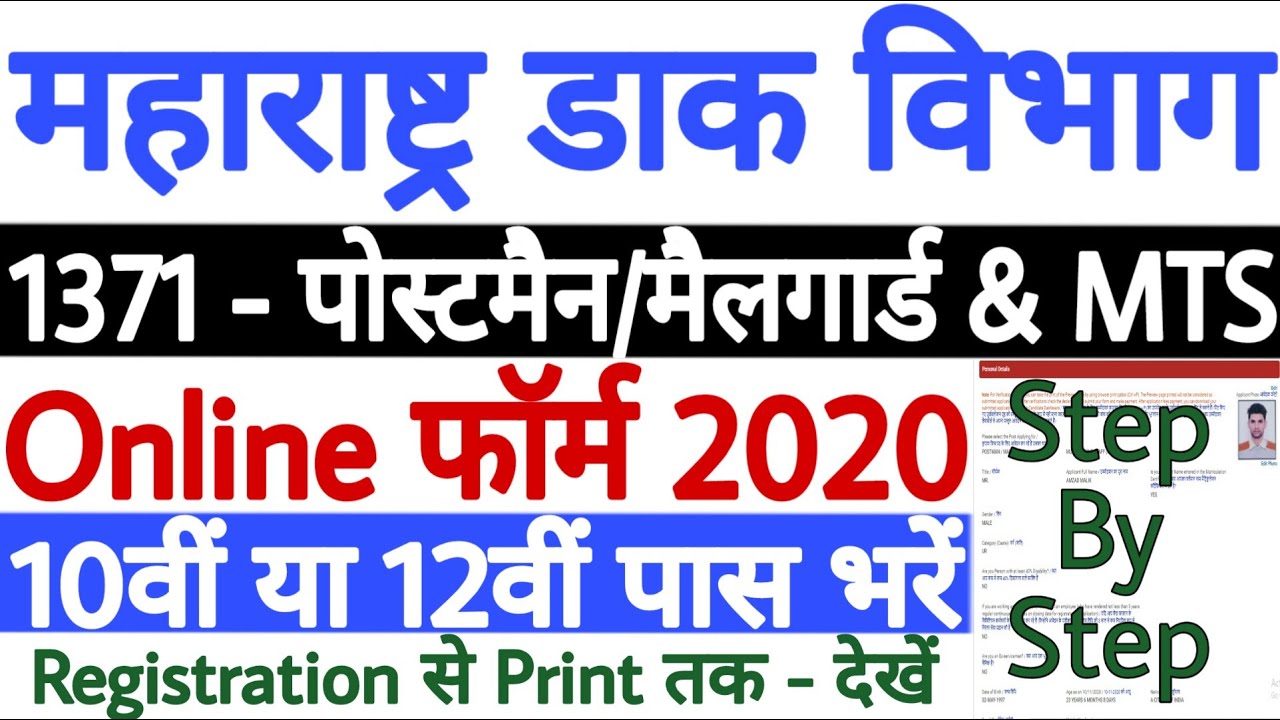 Maharashtra Post Office Online Form 2020 | How to Fill Post Office Form Online 2020 Maharashtra