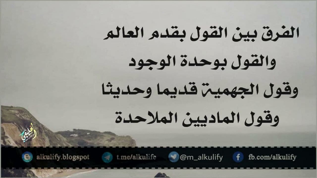 الفرق بين القول بقدم العالم والقول بوحدة الوجود وقول الجهمية قديما وحديثا وقول الماديين الملاحدة