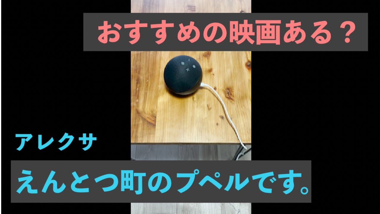 【えんとつ町のプペル】アレクサにおすすめの映画を聞いてみました