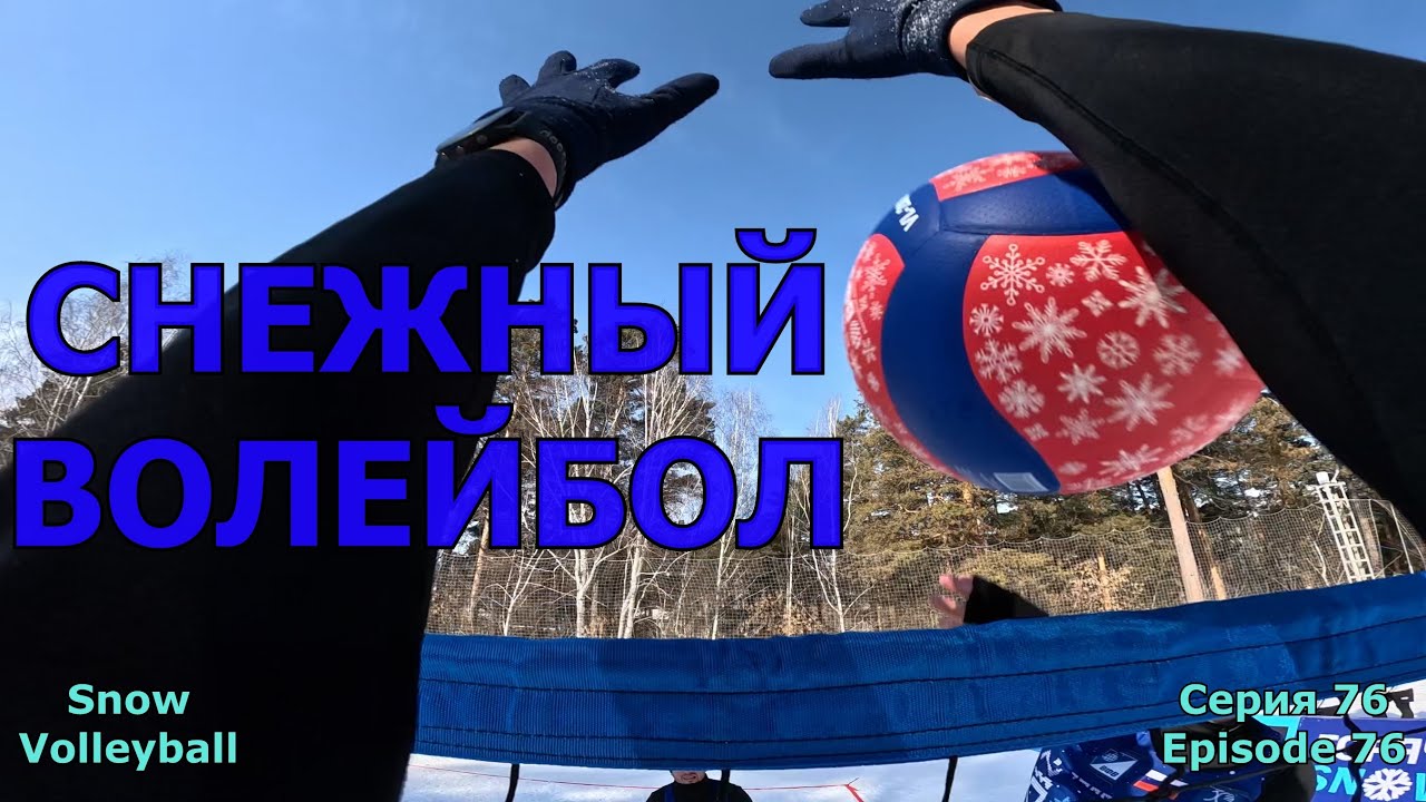 Горячий Снег / 14.03.2025 / Игра №2 / Серия №76 | Snow Volleyball / Game №2