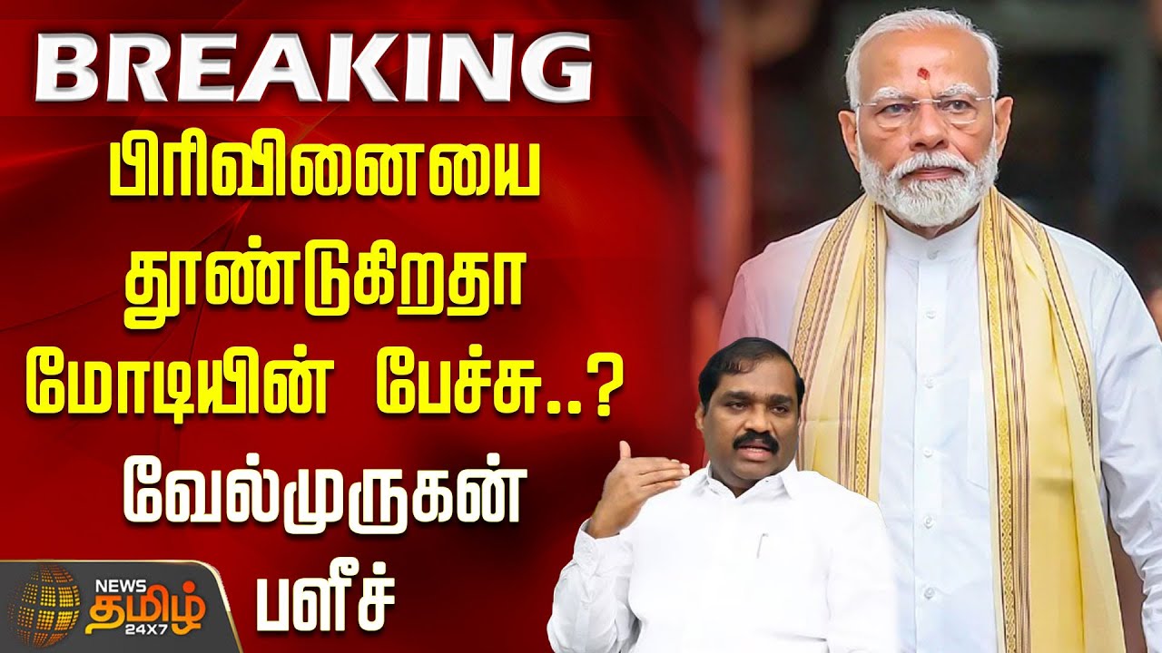 BJP on Tamilnadu | பிரிவினையை தூண்டுகிறதா மோடியின் பேச்சு? வேல்முருகன் பளீச் |  DMK vs BJP TamilNadu