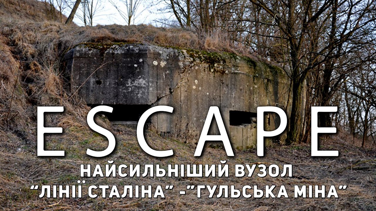 Проект ESCAPE: Найсильніший вузол Лінії Сталіна - Гульська міна