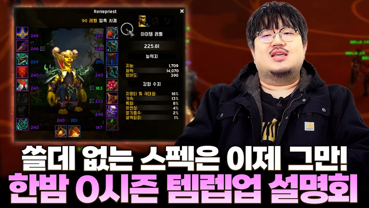 쓸데 없는 스펙은 이제 그만!! 아직 레이드가 열리지 않은 한밤 0시즌 템렙업 설명회 - 전승지기 레니아워