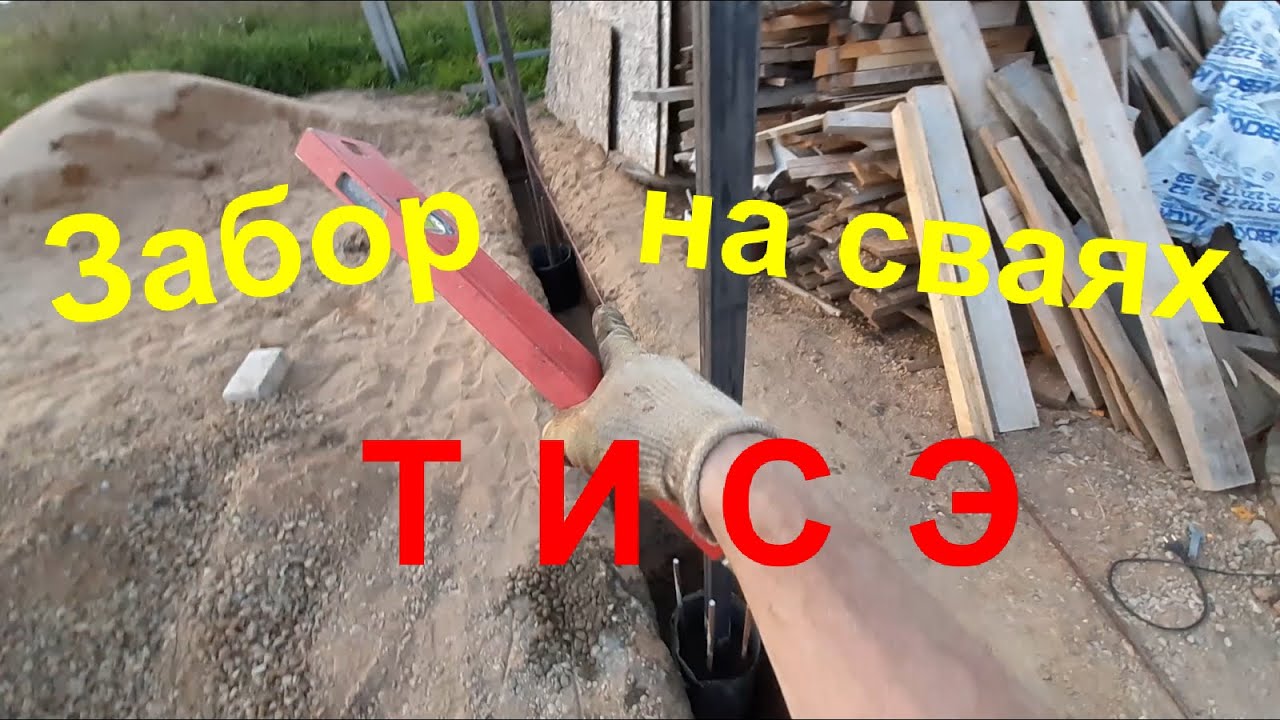 Фундамент забора на сваях ТИСЭ