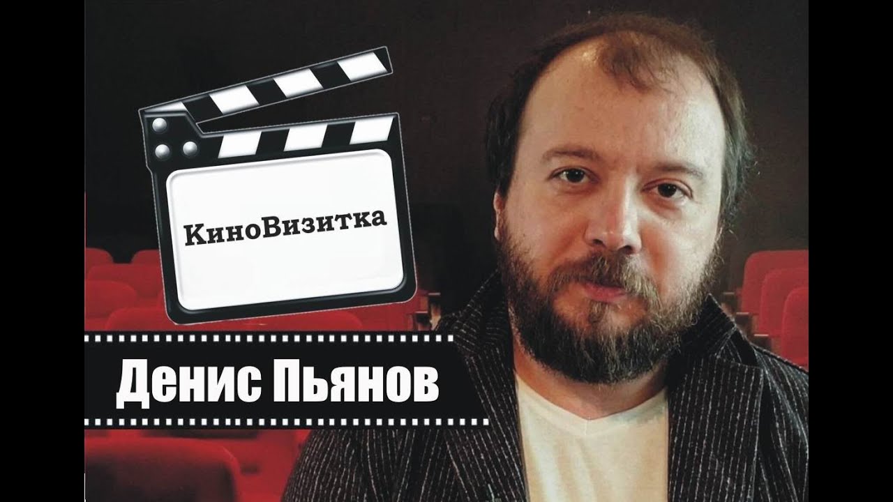 КиноВизитка - Денис Пьянов