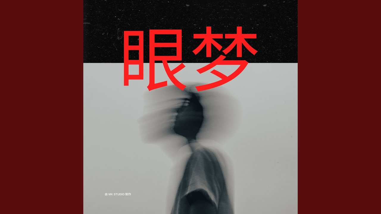 眼梦