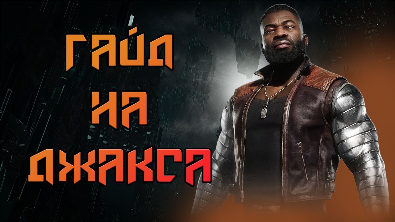 Самый Лучшй Гайд на Джакса МК11 для новичков| Jax kombo guide