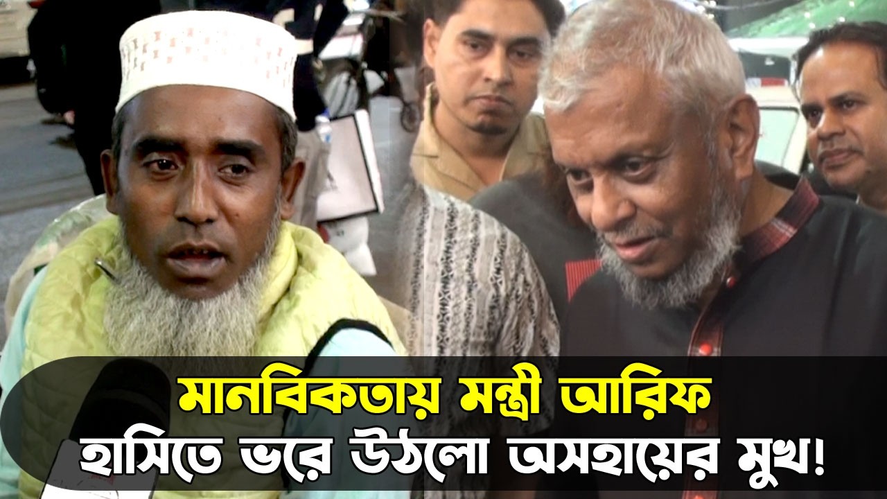 মানবিকতায় মন্ত্রী আরিফ, হাসিতে ভরে উঠলো অসহায়ের মুখ! || Sylhet News || Banglaviewtv