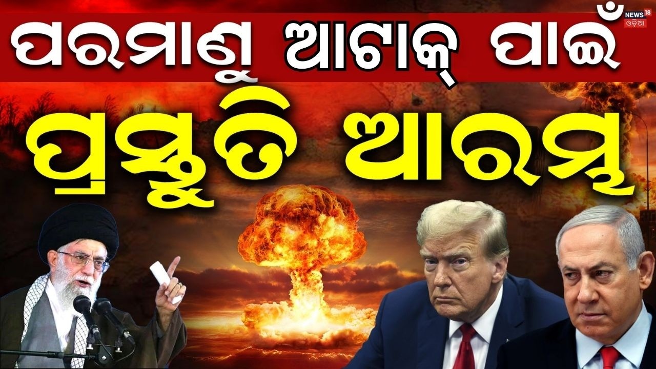 ପରମାଣୁ ଆଟାକ୍ ପାଇଁ ପ୍ରସ୍ତୁତି ଆରମ୍ଭ  | Israel Iran War | Israel Attacks Iran News | Donald trump N18G