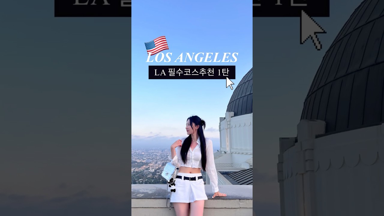 🇺🇸LA 필수코스 추천 1탄 #losangeles #lavlog #엘에이 #엘에이여행 #미국여행 #미국서부여행 #usa