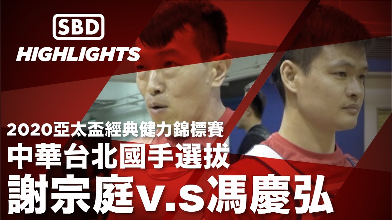 謝宗庭v.s馮慶弘 -國手選拔 臥舉頂尖對決！😎