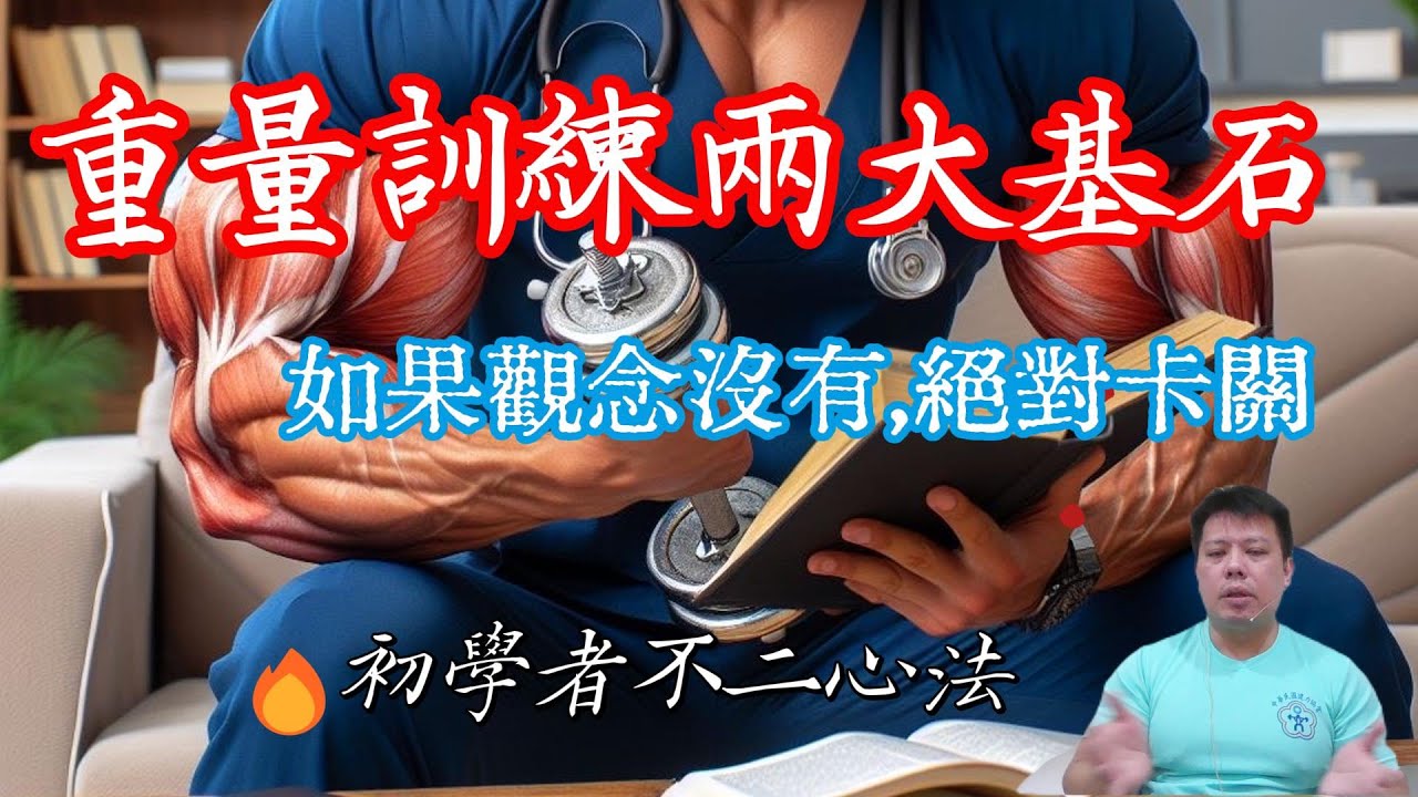 健身的兩大基石，沒有這觀念一定卡關