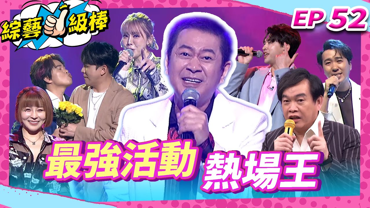 【最強活動熱場王】完整版|康康 許志豪 陳隨意 陳孟賢 李子森 杜忻恬 蔡小虎 郭婷筠 蕭玉芬 陳怡婷 沈建豪 吳美琳 吳俊宏 蘇宥蓉 【綜藝一級棒】EP52_20250614