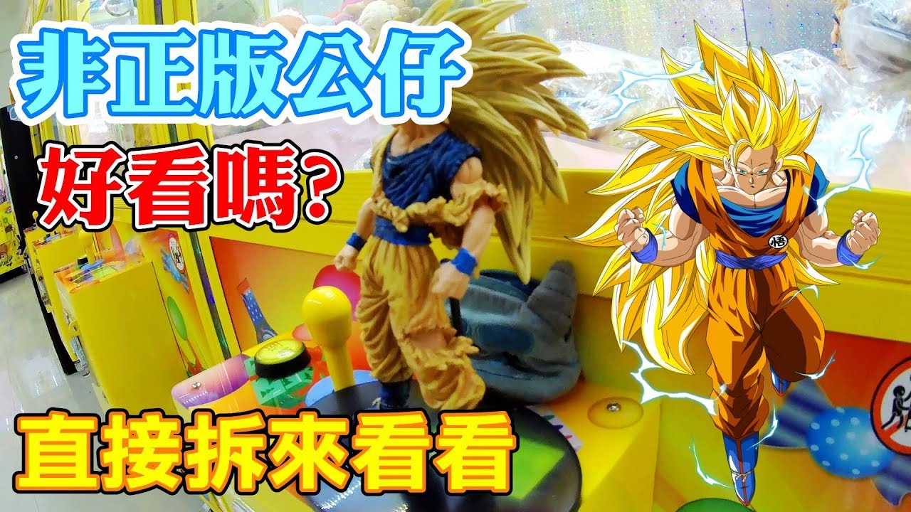 非正版公仔好看嗎?夾到就拆來看看- 悟空超3【小展子夾娃娃】 七龍珠dragon ball  台湾 UFOキャッチャー  taiwan UFO catcher claw machine  甩爪