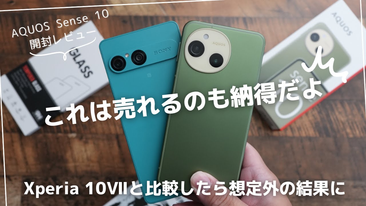 AQUOS Sense 10 開封レビュー)Xperia 10Ⅶと比較したら想定外の結果に