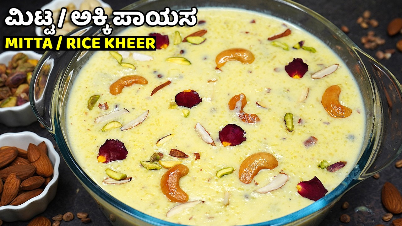 ಅಡುಗೆ ಭಟ್ಟರ ಶೈಲಿಯಲ್ಲಿ ಮಿಟ್ಟ / ಅಕ್ಕಿ ಪಾಯಸ | Mitta Recipe | Rice Kheer | Akki Payasa Recipe