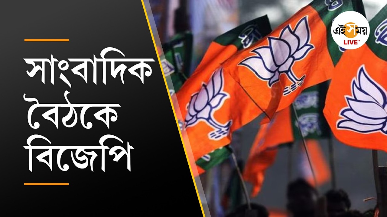 BJP West Bengal Live | সাংবাদিক বৈঠকে বিজেপি | Ei samay