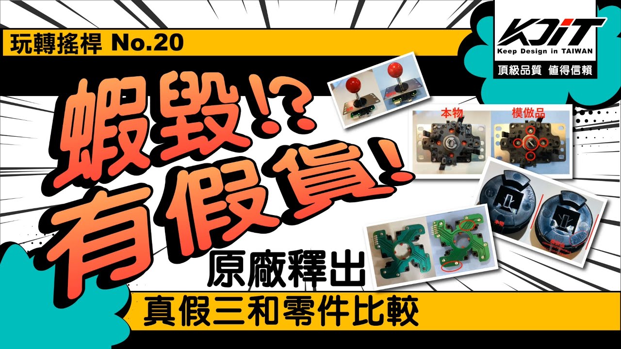 [玩轉搖桿No.20] 日本三和原廠釋出模仿品對照圖! 我們也來帶玩家看看 KDiT 日本原裝空運的三和零件 比一比~