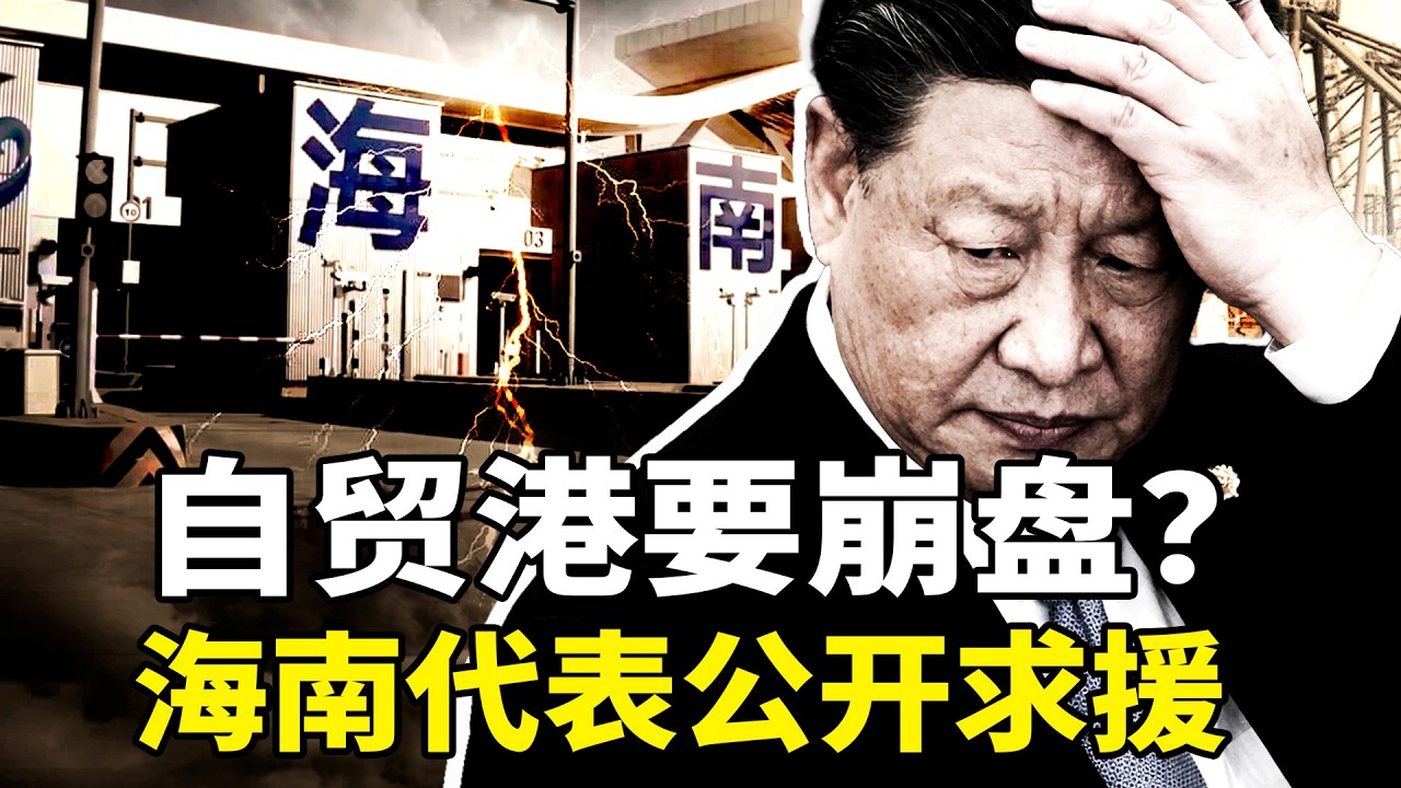 海南封关大考：海南官员两会公开“哭穷”要钱，自贸港沦为第二个雄安？封关后自贸港乱象：春运翻车、公路坍塌、物价飞涨、工作难找、村民为土地抗争！省委秘书长“妄议”落马，揭开光鲜外表下的财政窟窿。