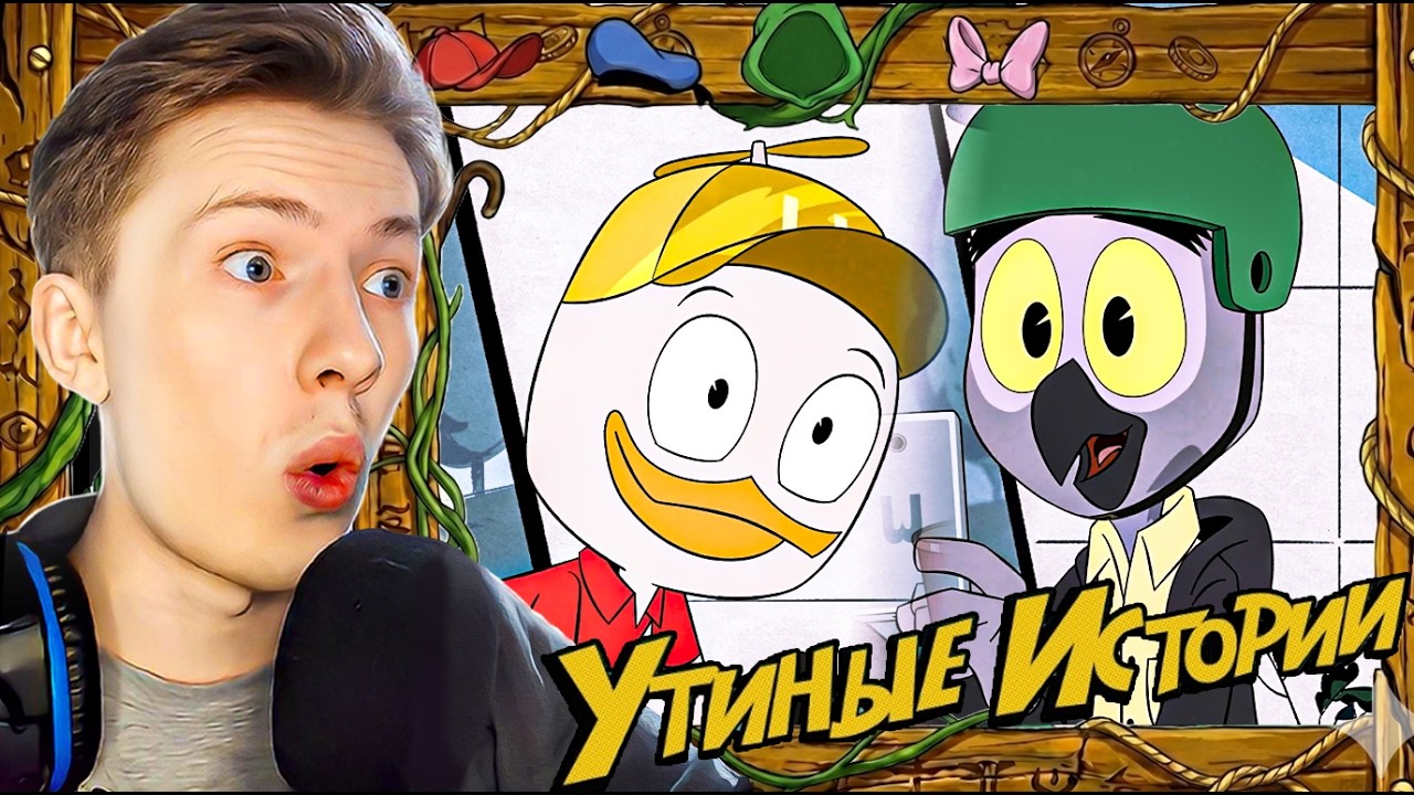 КРИНЖ ЧЕЛ! Утиные истории 2017 8 серия &brvbar; Реакция на мульт