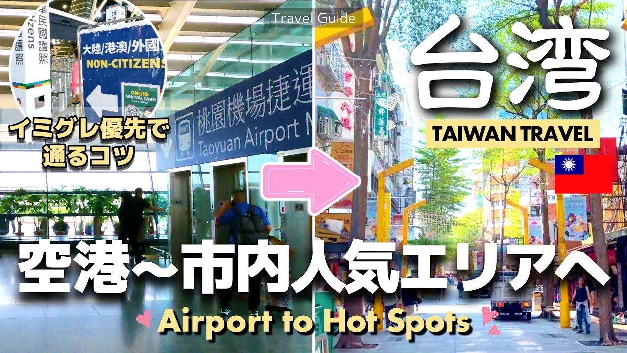 【台湾🇹🇼番外編】台湾桃園国際空港から市内まで🚃 台北の人気エリア🌟 Taiwan Trip Episode ZERO👍