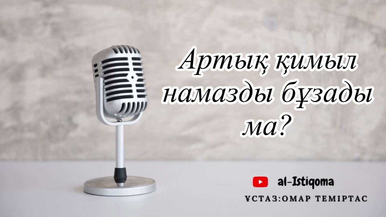 Артық қимыл намазды бұзады ма? Ұстаз: Омар Теміртас