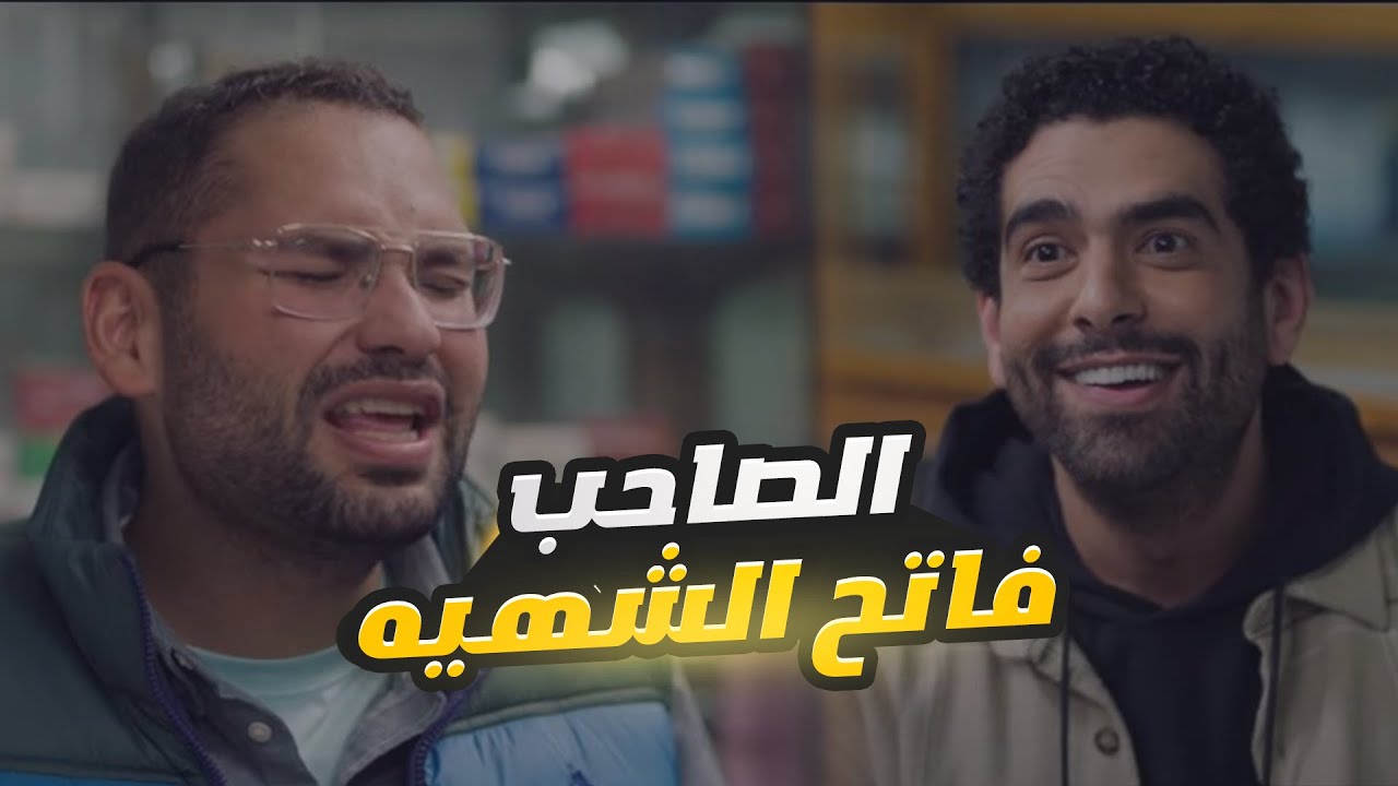 كلنا عندنا الصاحب اللي بنعتبره فاتح للشهية ودايس معانا في أي مشوار أكل  
