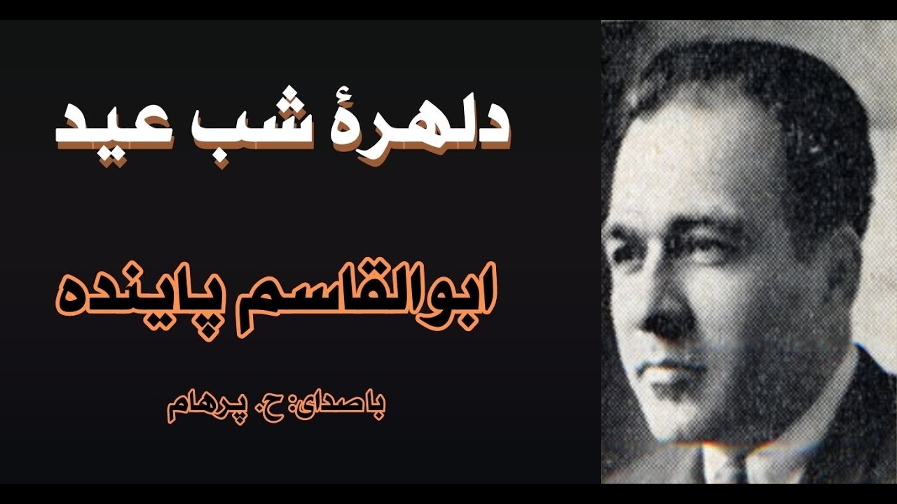( H. Parham  با صدای)  داستان دلهرۀ شب عید  از کتاب  ظلمات عدالت -  نوشتۀ ابوالقاسم پاینده