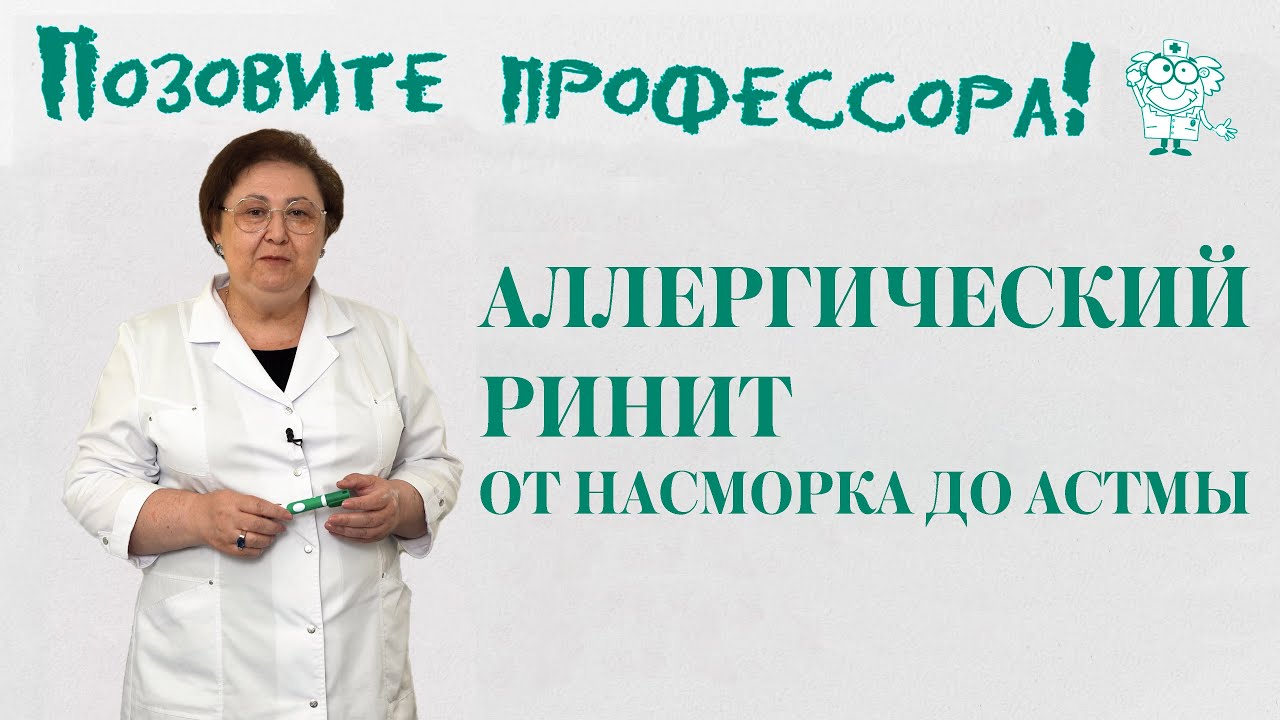Аллергический ринит. От насморка до астмы