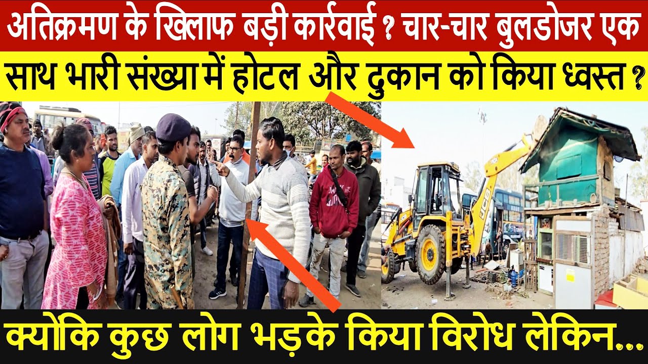 अतिक्रमण के खिलाफ बड़ी कार्रवाई?चार-चार बुलडोजर एक साथ भारी संख्या में होटल और दुकान को किया ध्वस्त?