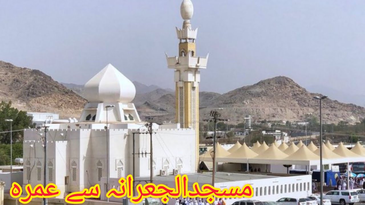 Masjid al Jurana | Jirana se Umrah | Masjid al Jurana history | Ayesha's World