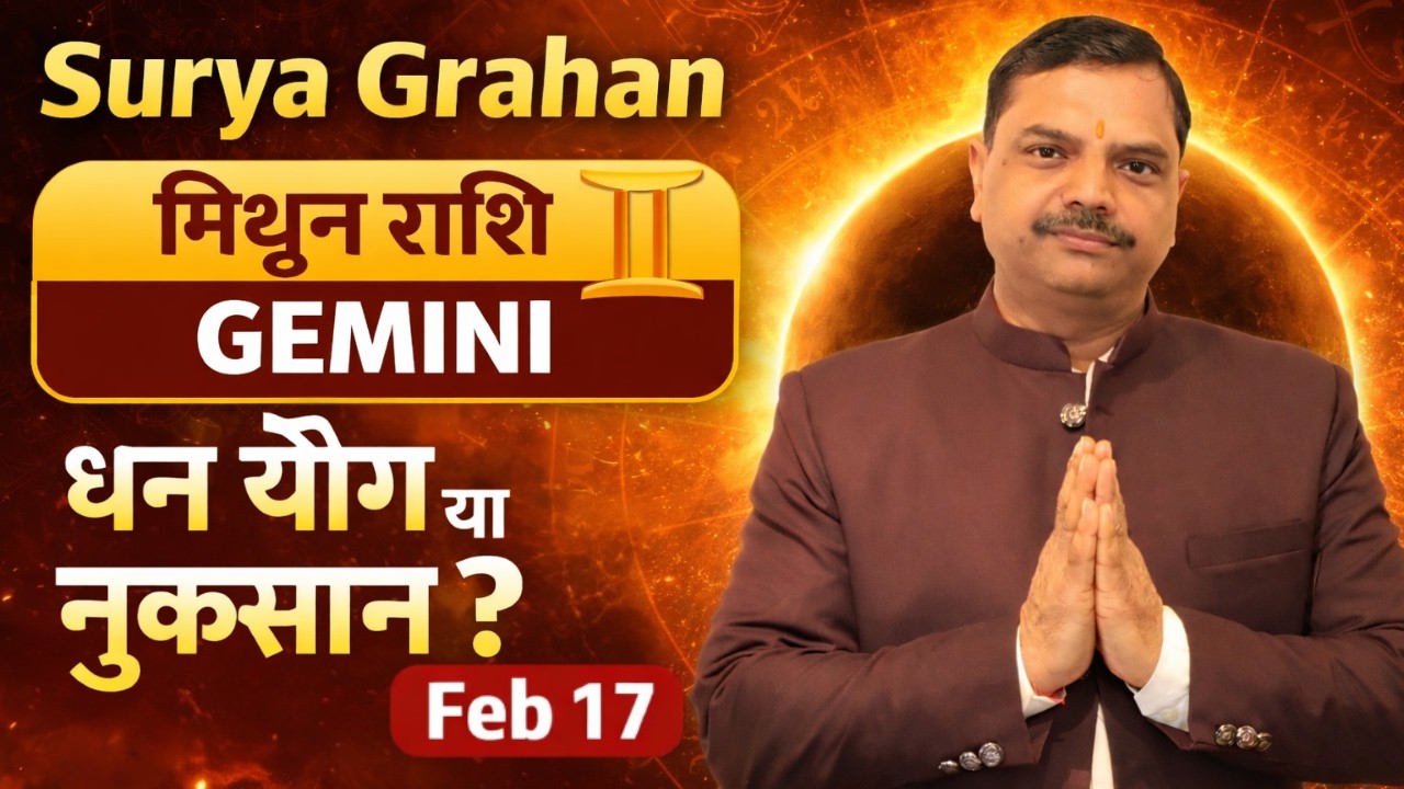 मिथुन राशि: 17 फरवरी 2026 सूर्य ग्रहण का 15 दिन का बड़ा असर ! Mithun rashi