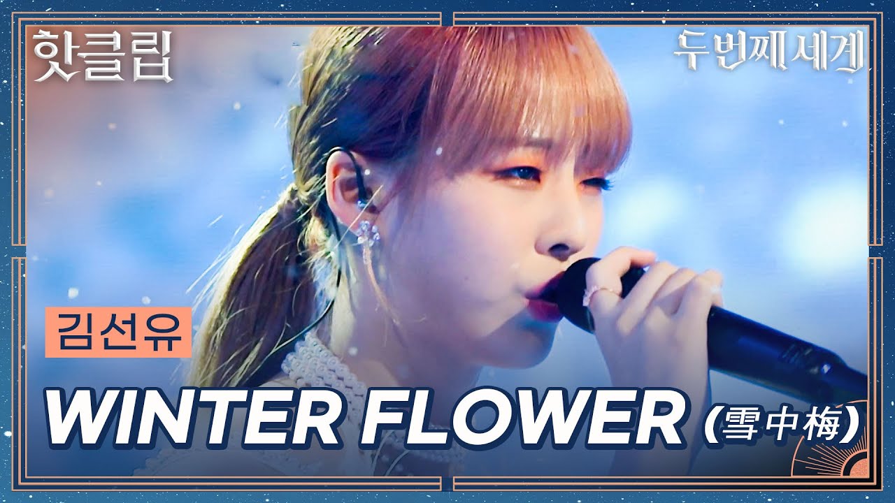 [두 번째 세계] 겨울왕국이야 뭐야❄️ 엘사 공주님 납셨습니다 김선유 'WINTER FLOWER(雪中梅)'｜핫클립｜JTBC 220913 방송 외