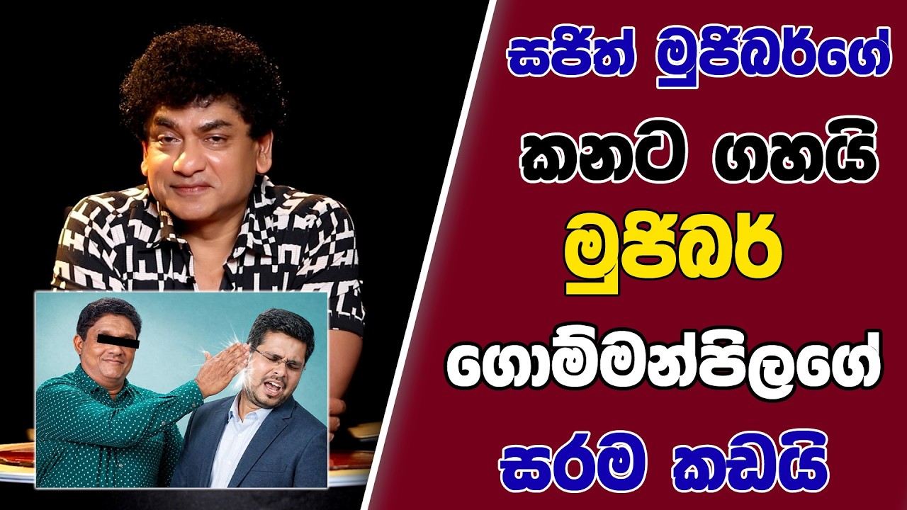 සජිත් මුජිබර්ගේ කනට ගහයි | මුජිබර් ගොම්මන්පිලගේ සරම කඩයි | TALK WITH SUDATHTHA |
