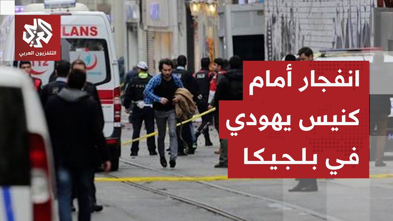 انفجار أمام كنيس يهودي في مدينة لييج في بلجيكيا والشرطة تكشف التفاصيل