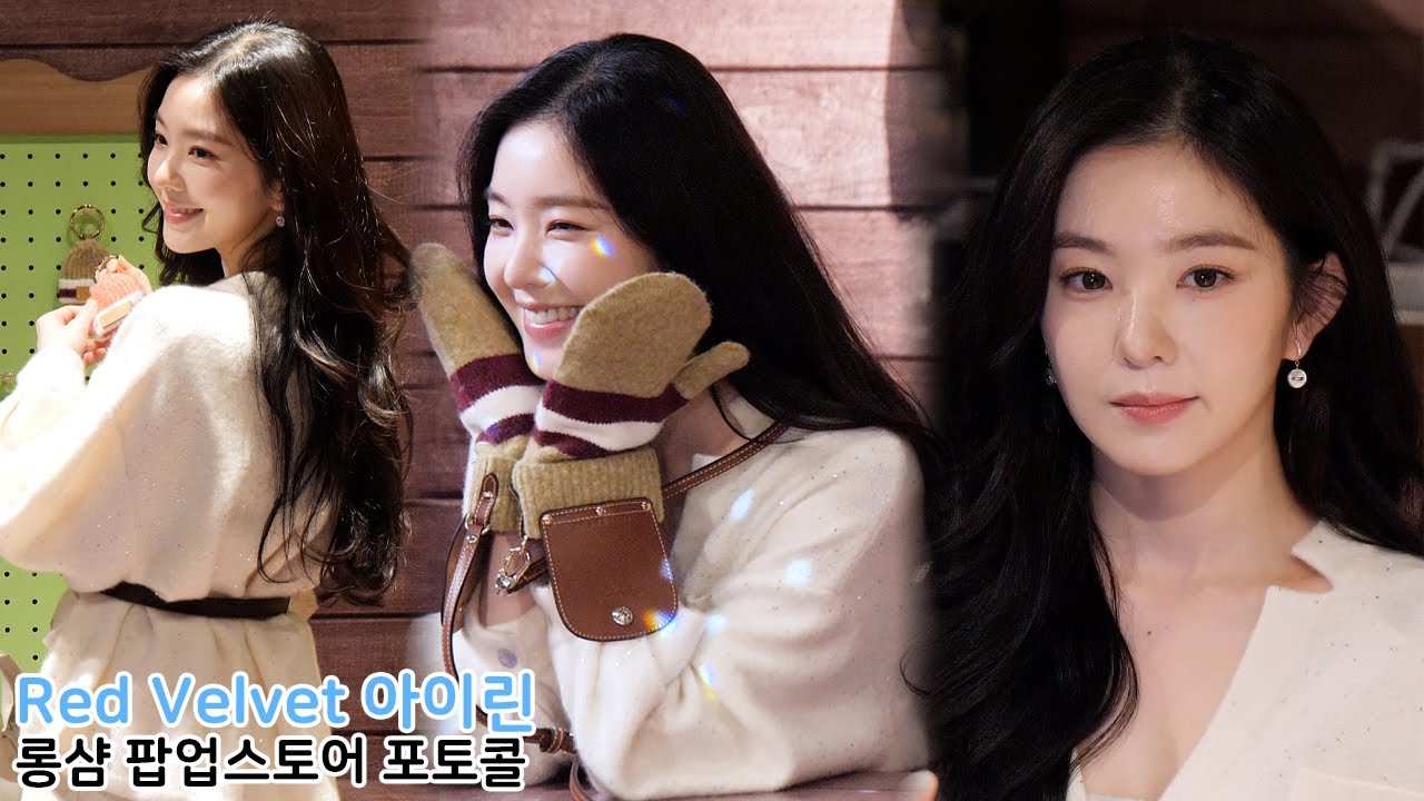 레드벨벳 아이린 직캠 Red Velvet IRENE｜롱샴 팝업스토어 251111