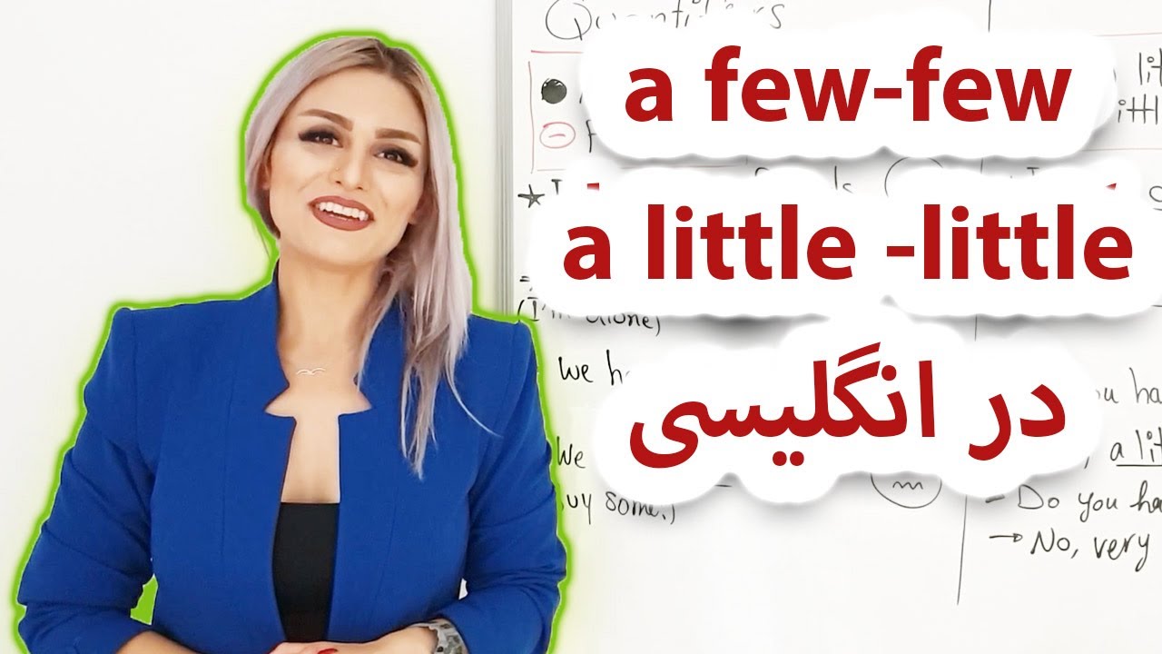 کمیت سنج های few و a fewو little و a little در انگلیسی |صفرتاصد آموزش انگلیسی پریا قسمت 74