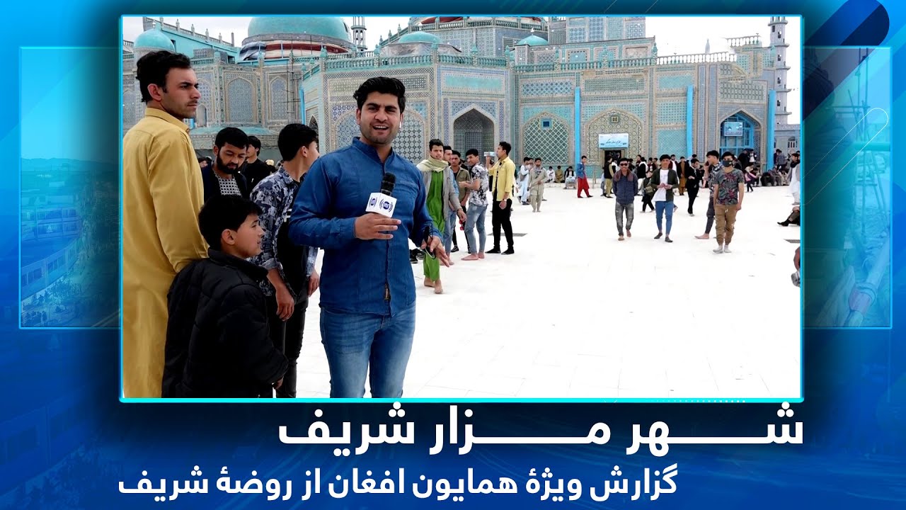 #HamayonAfghan Special report from Rawzae Sharif-Day3 / گزارش ویژۀ همایون افغان از روضۀ شریف - روز ۳
