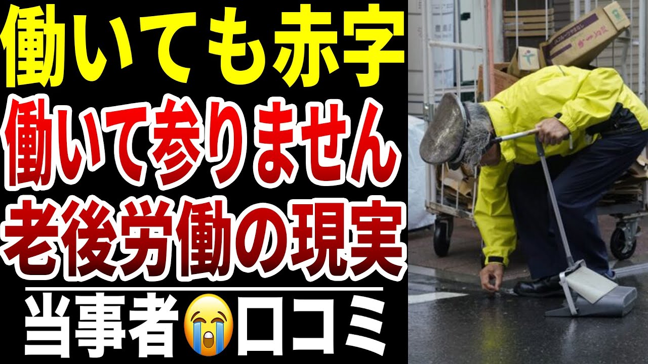 【老後に働いても赤字】10人が直面した“稼ぐほど苦しい現実”シニア口コミ10選紹介します