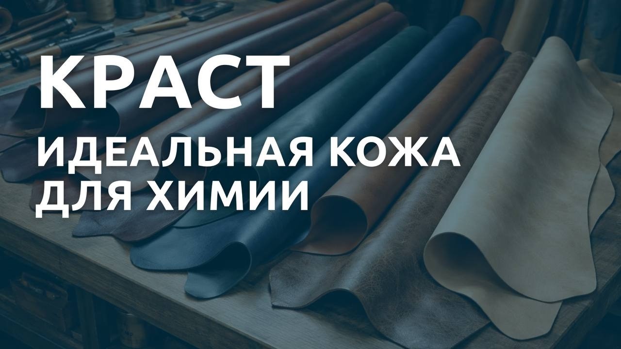 Краст: идеальная кожа для химии