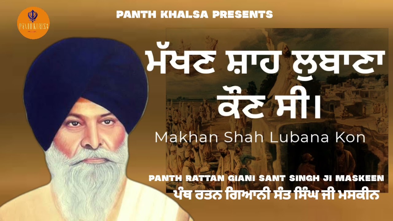 ਮੱਖਣ ਸ਼ਾਹ ਲੁਬਾਣਾ - Makhan Shah Lubana - Giani Sant Singh Ji Maskeen New Katha 2023 | Panth Khalsa |