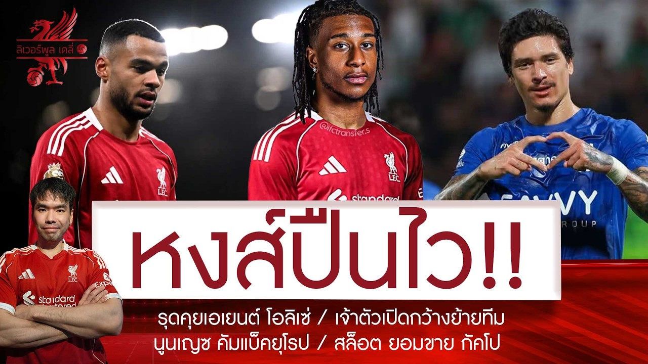 🔥กรี๊ด! หงส์ดีล 