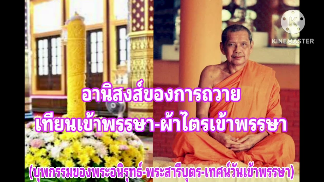 M35-08 อานิสงส์ถวายเทียนพรรษา พระสารีบุตร | หลวงพ่อฤาษีลิงดำ วัดท่าซุง เพื่อความสุข เพื่อพระนิพพาน