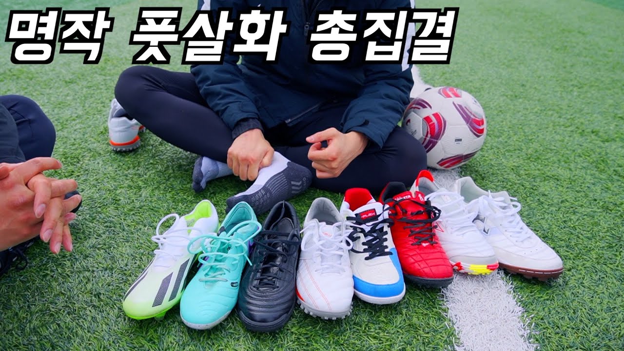 타격감 가장 묵직한 풋살화 찾기 [축구 실험]