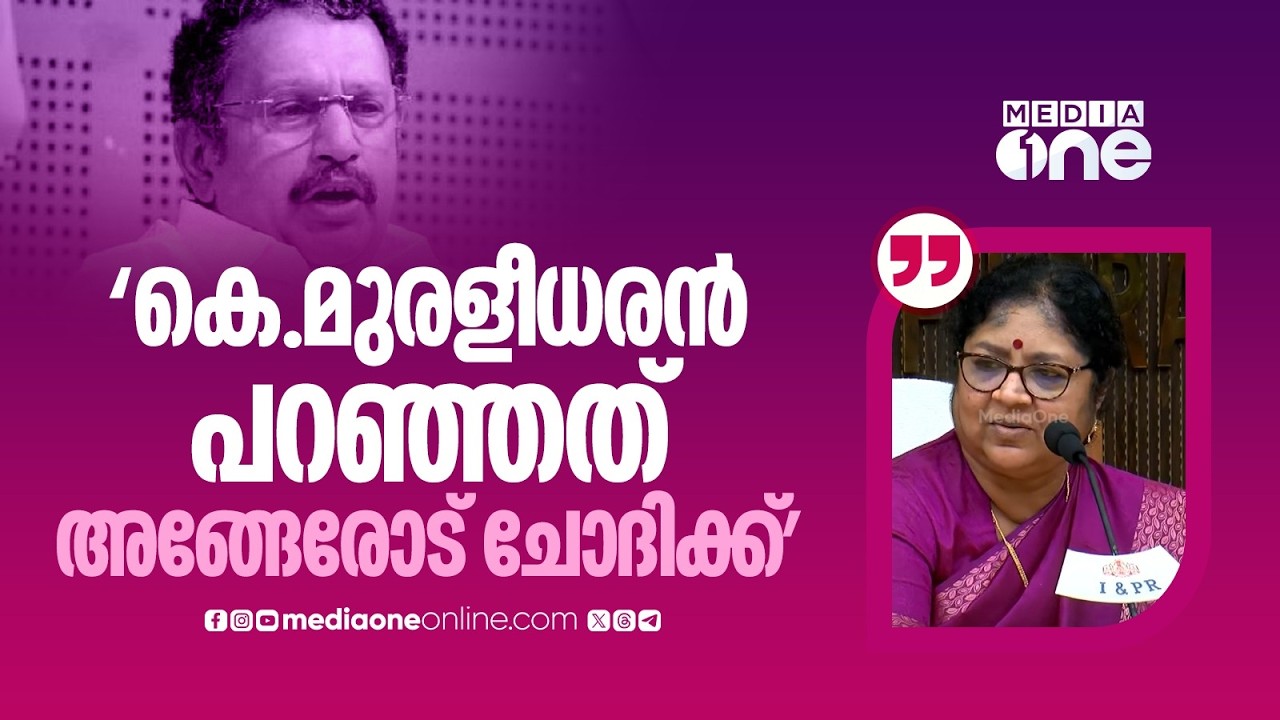 'ഇന്നലെ പറഞ്ഞതല്ലേ, മിനിറ്റിന് മിനിറ്റിന് പ്രതികരിക്കണോ?' ​പ്രകോപിതയായി മന്ത്രി ആർ ബിന്ദു
