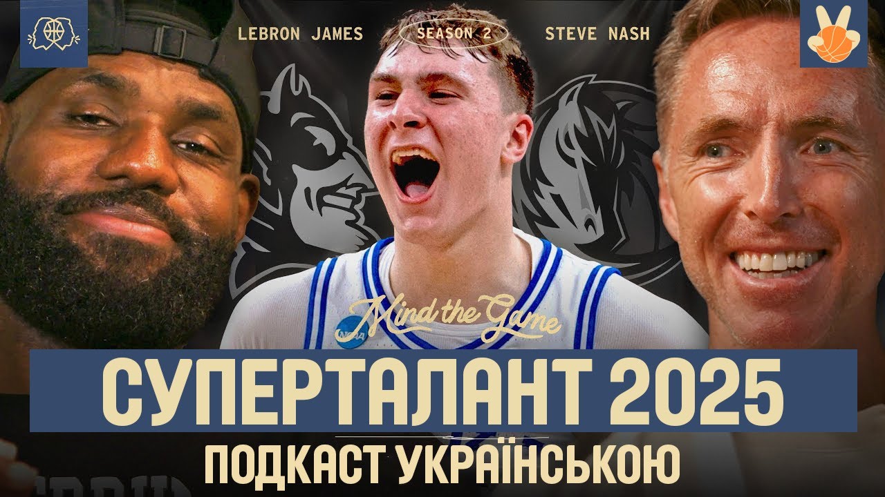 ЧОТИРЬОХОЧКОВИЙ КИДОК, ДРАФТ‑2025 ТА НАЙГАНЕБНІША ПРОБІЖКА ЛЕБРОНА | MIND THE GAME УКРАЇНСЬКОЮ