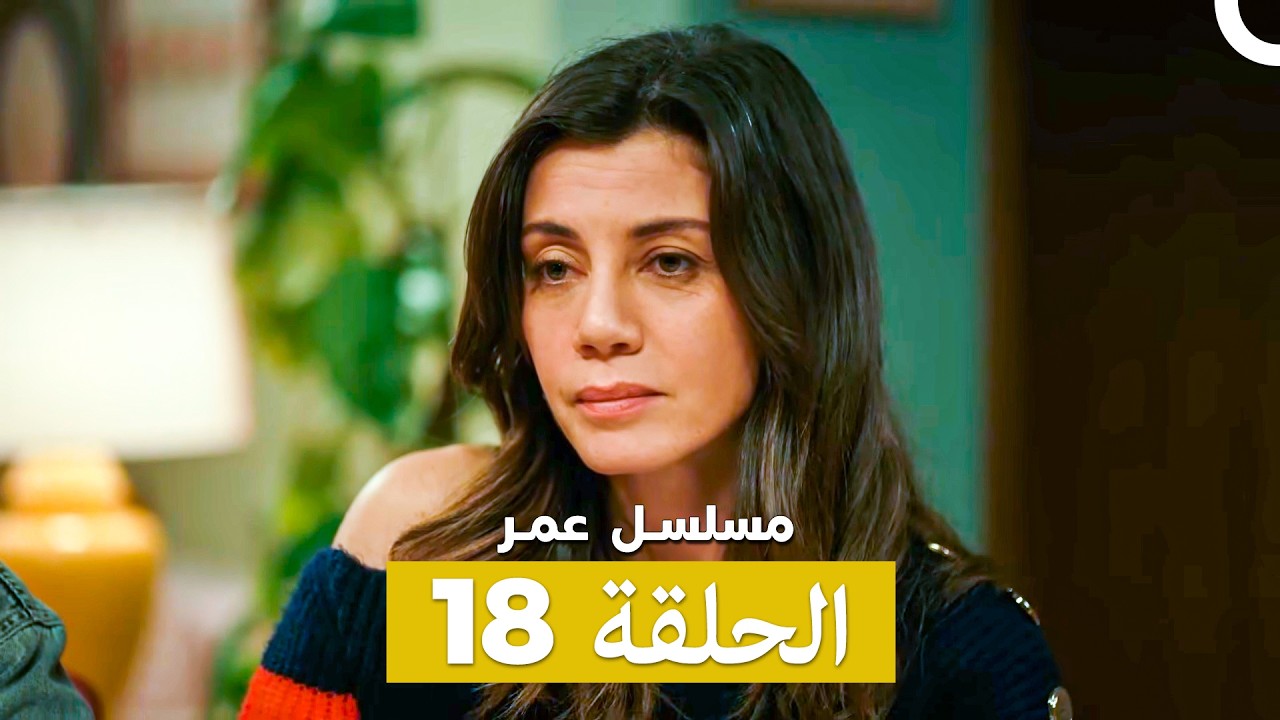 مسلسل عمر لحلقة 18 (Arabic Dubbed)