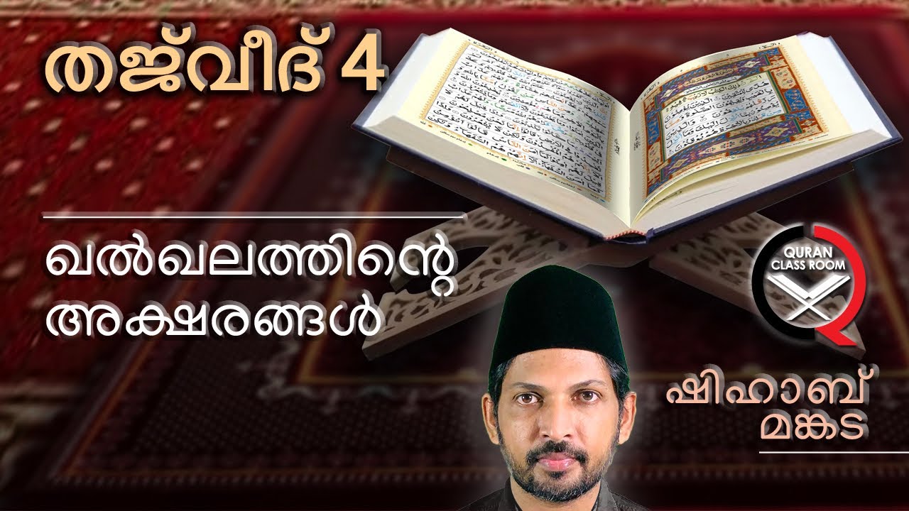തജ്‌വീദ്: ഖൽഖല | quran tajweed class malayalam | qalqalah | shihab mankada